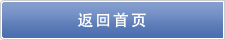 返回首頁(yè)
