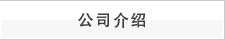 公司介紹