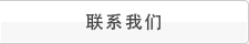 聯(lián)系我們