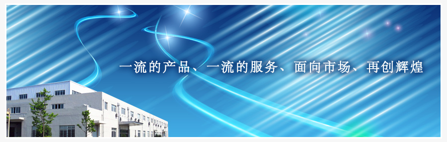 一流的產(chǎn)品、一流的服務(wù)、面向市場(chǎng)、再創(chuàng)輝煌
